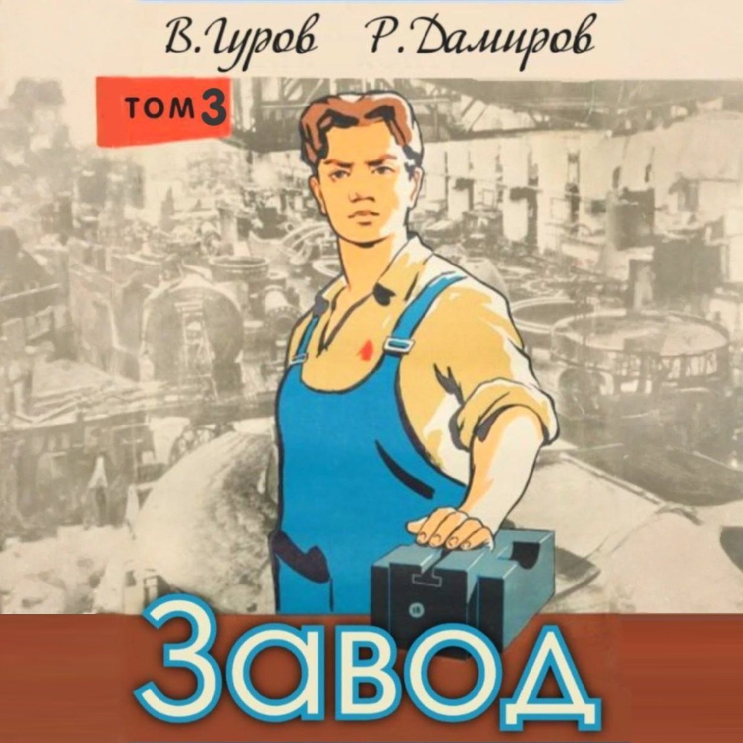 Обложка книги «Завод: Назад в СССР. Книга 3»