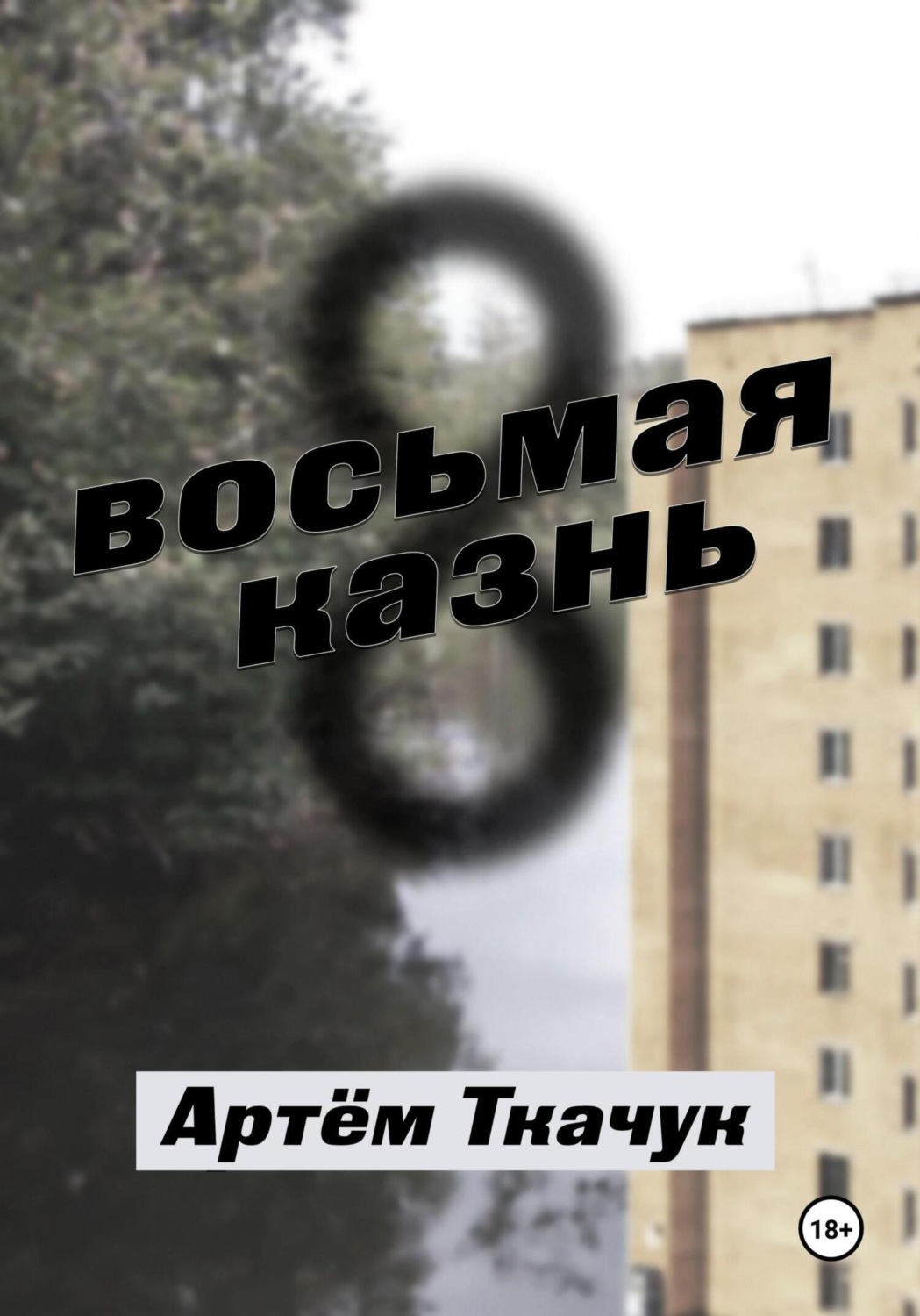 Обложка книги «Восьмая казнь»
