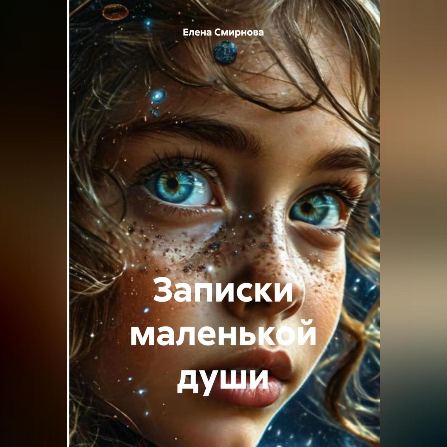 Обложка книги «записки маленькой души»