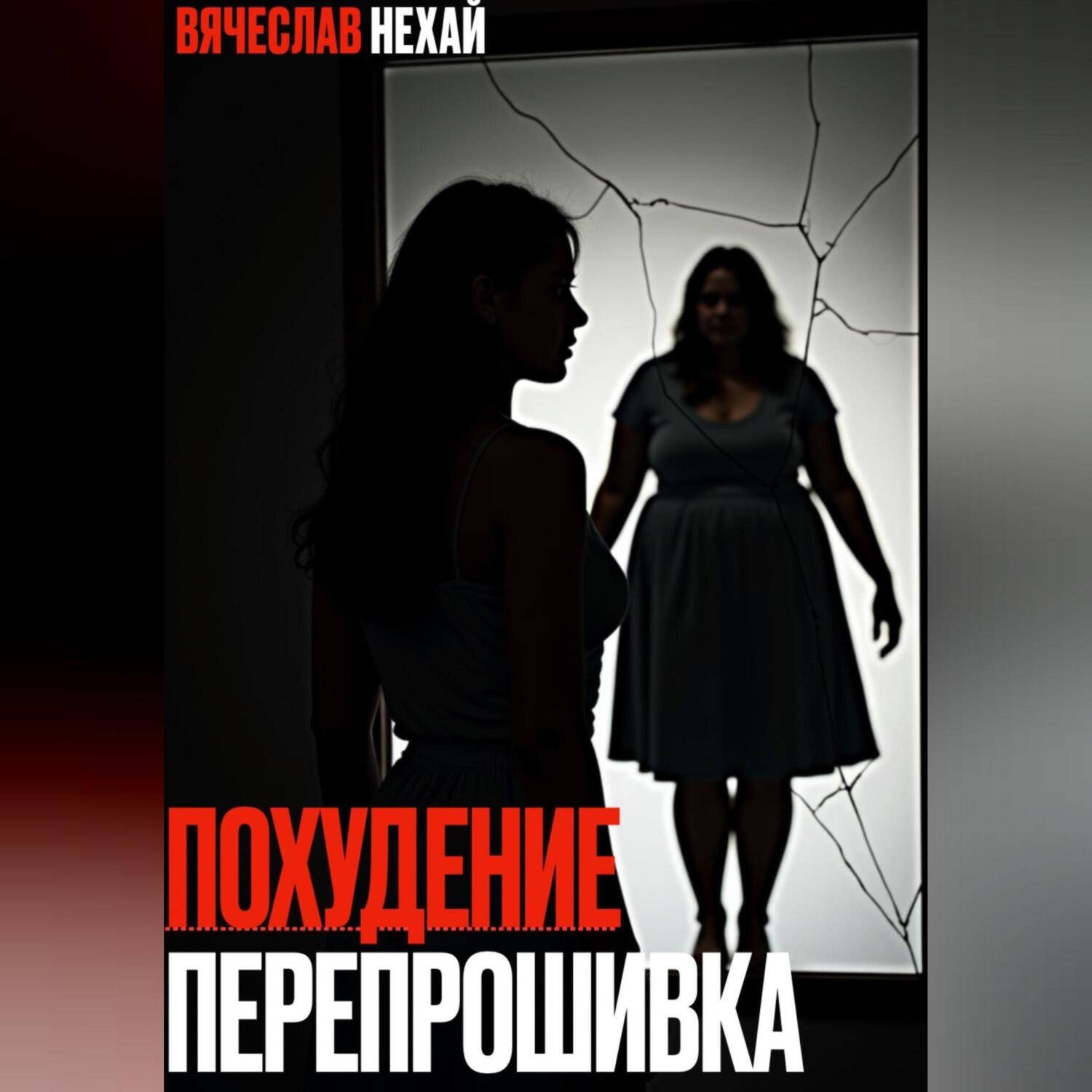 Обложка книги «ПОХУДЕНИЕ. ПЕРЕПРОШИВКА.»