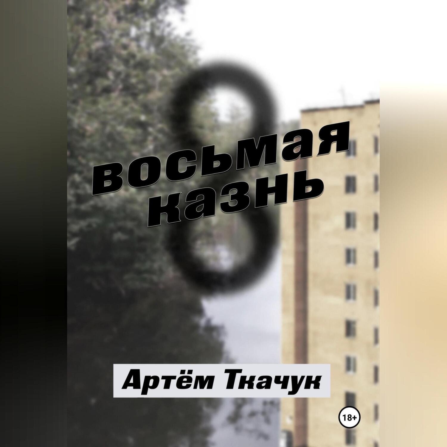 Обложка книги «Восьмая казнь»