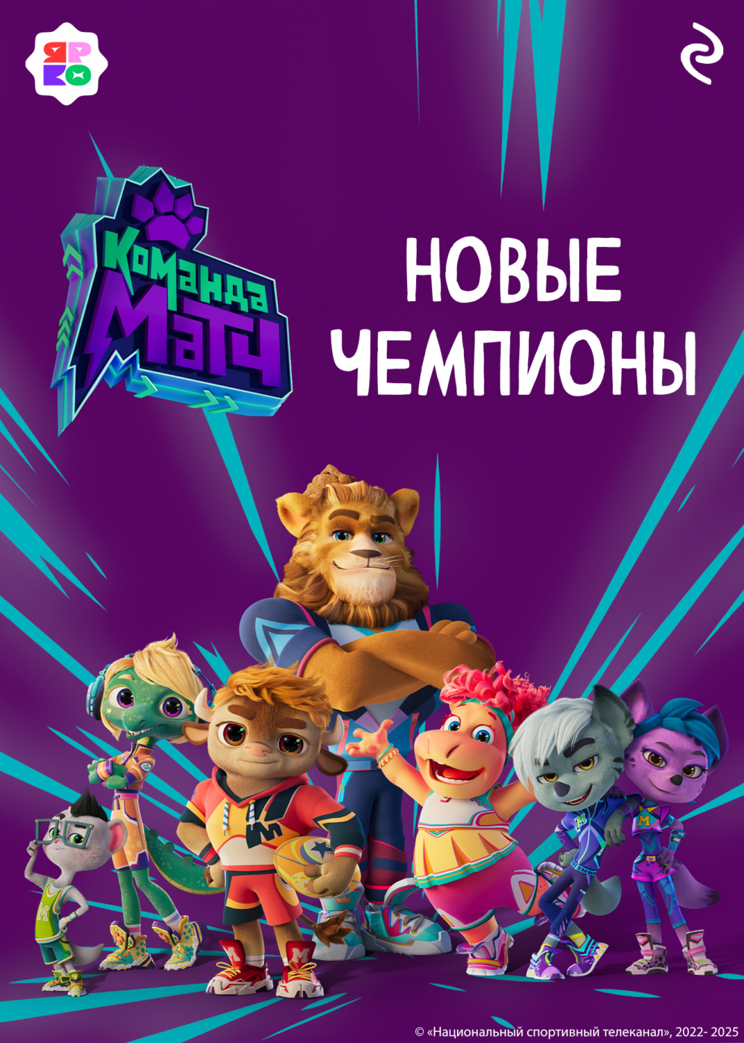 Обложка книги «Команда МАТЧ. Новые чемпионы»