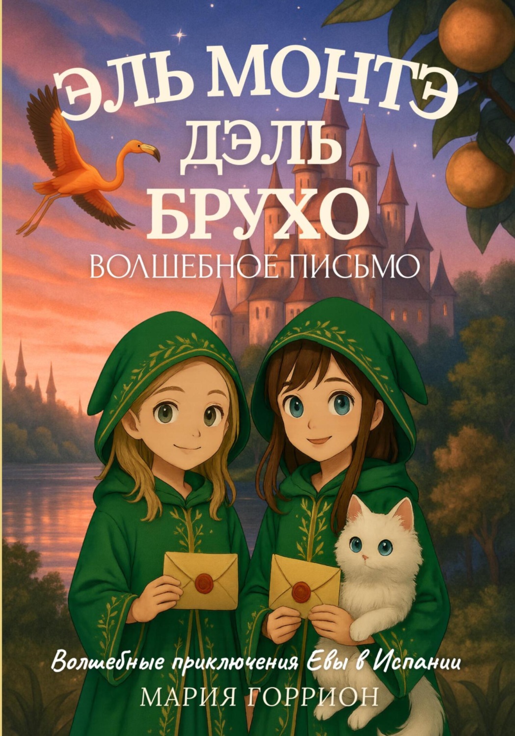 Обложка книги «Ева Амалия и волшебное письмо»