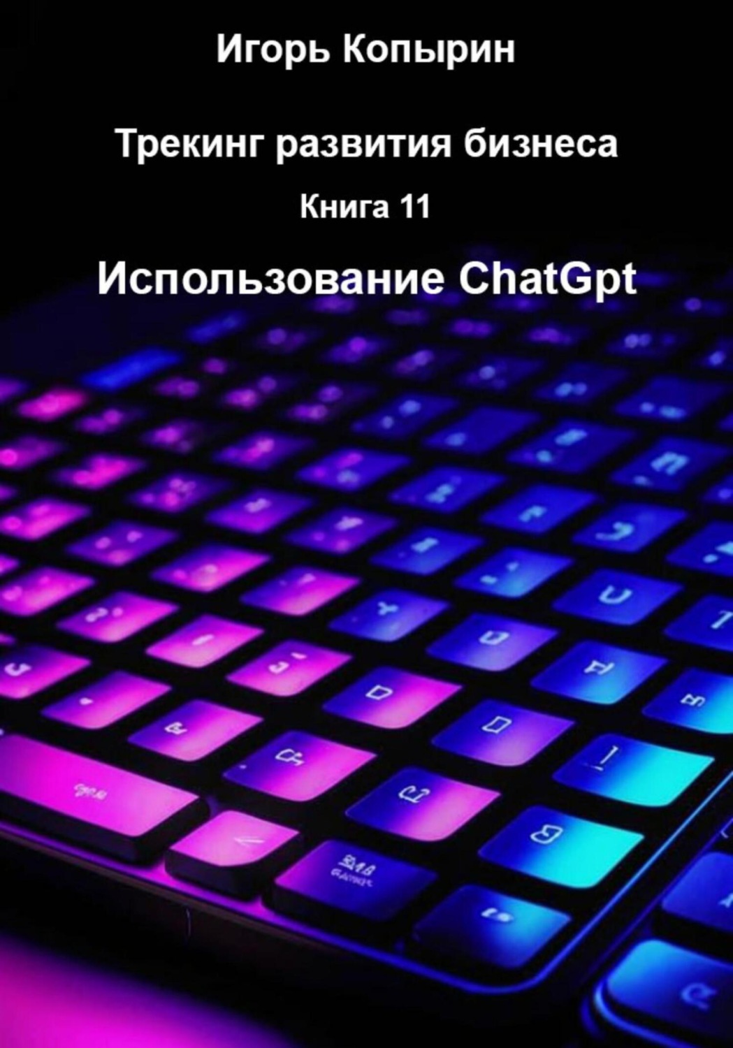 Обложка книги «Книга 11 Использование ChatGpt»