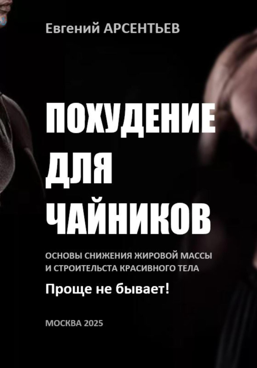 Обложка книги «Похудение для чайников. Основы снижения жировой массы и строительства красивого тела. Проще не бывает!»