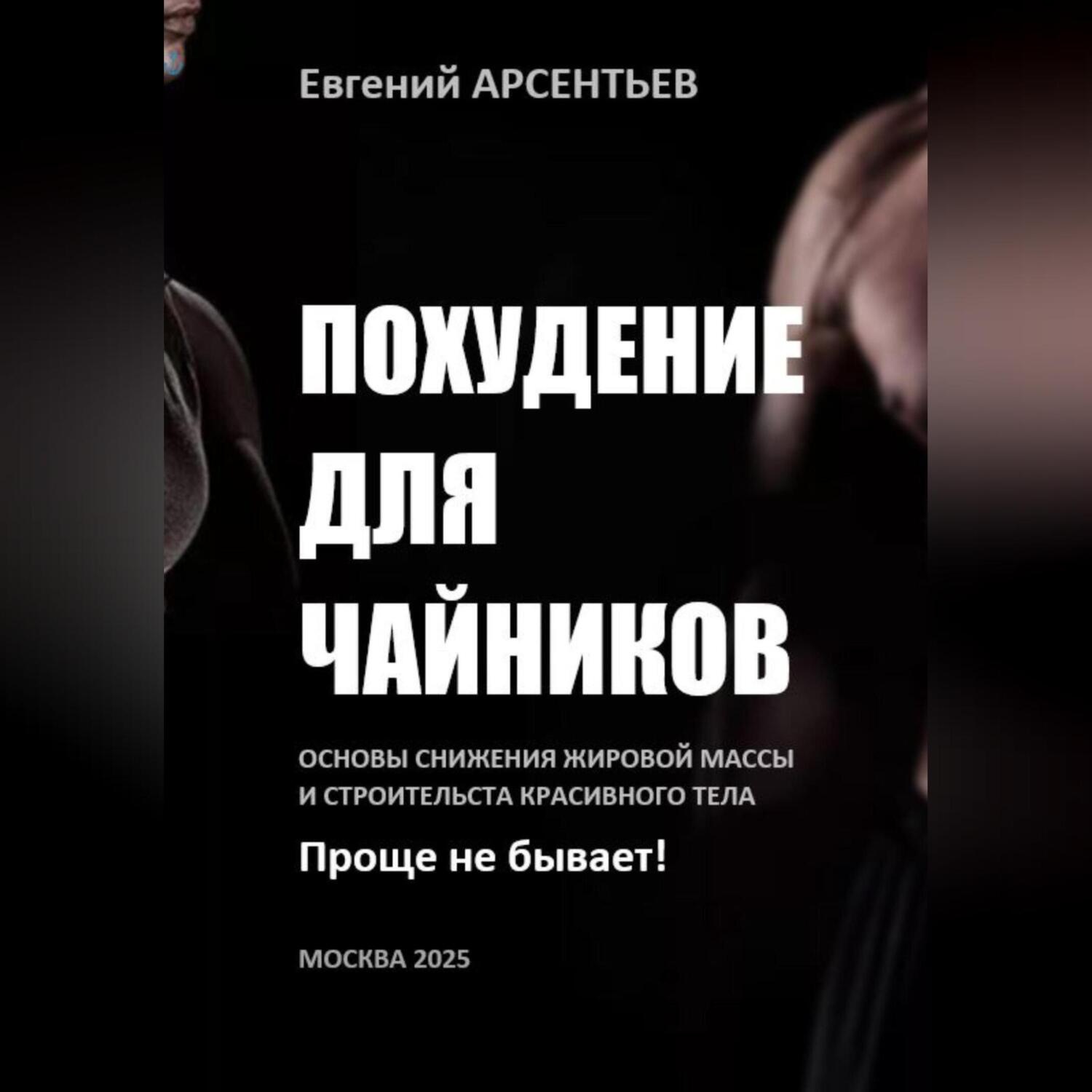 Обложка книги «Похудение для чайников. Основы снижения жировой массы и строительства красивого тела. Проще не бывает!»