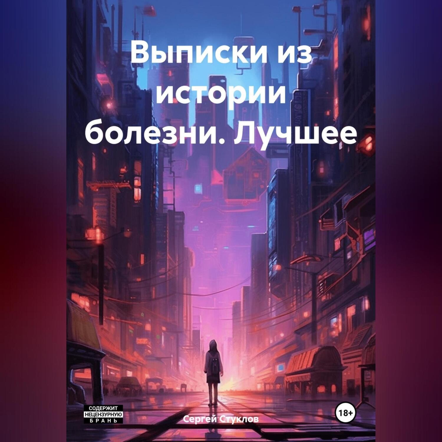 Обложка книги «Выписки из истории болезни. Лучшее»