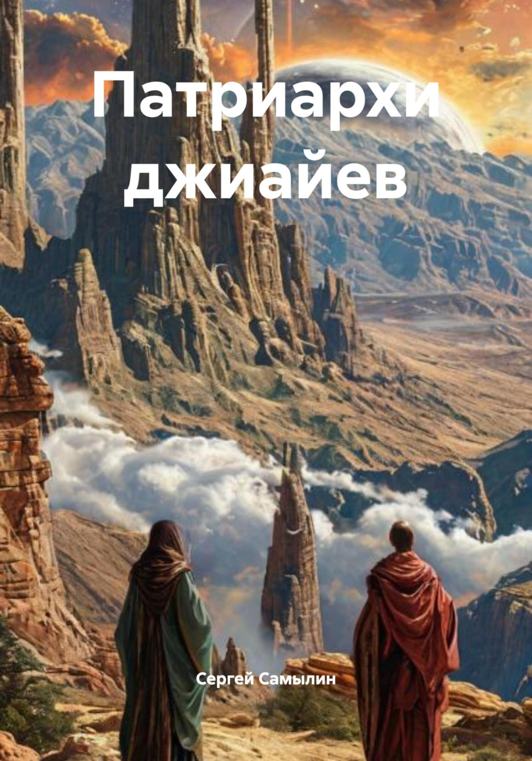 Обложка книги «Патриархи джиайев»