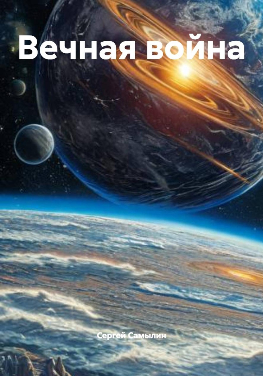 Обложка книги «Вечная война»