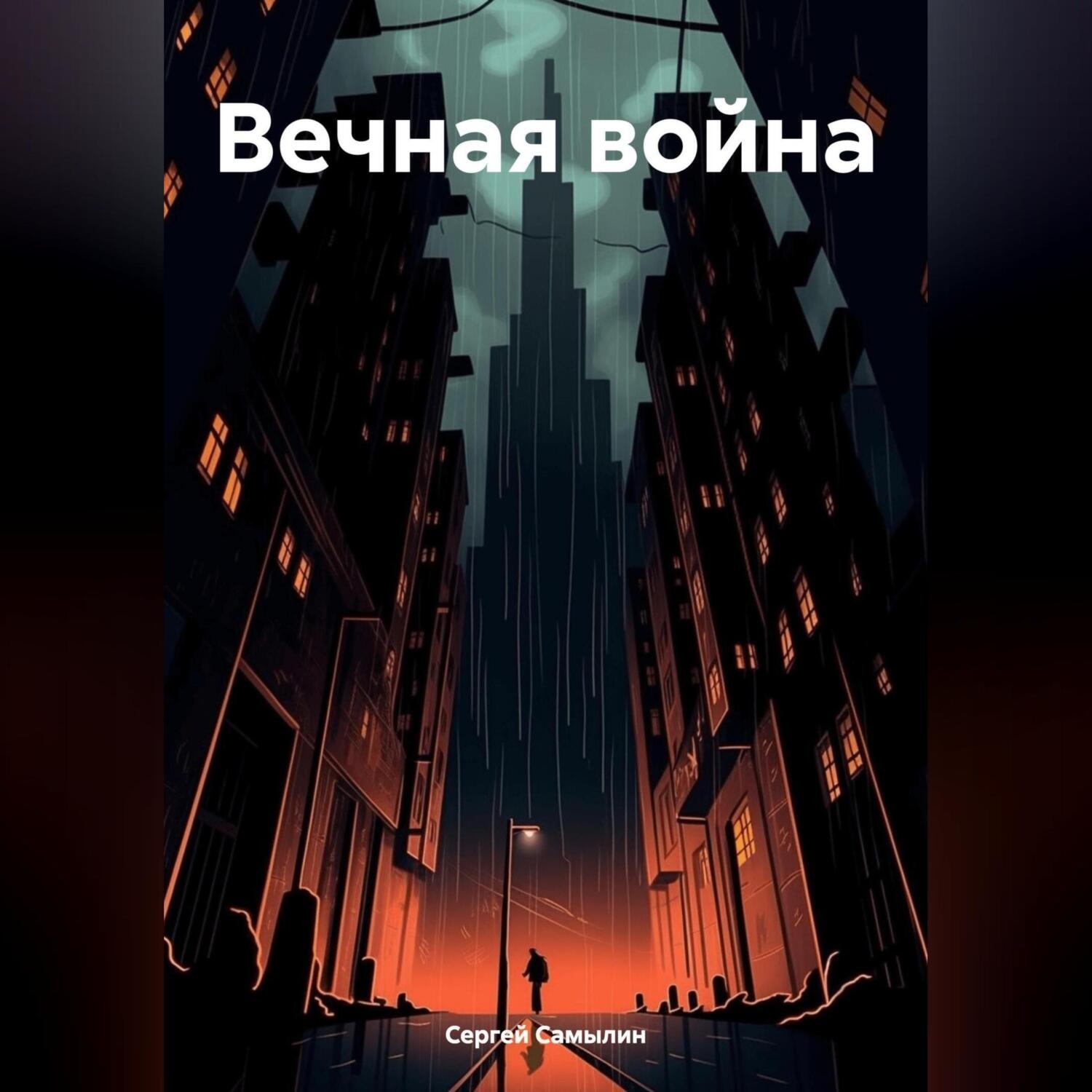 Обложка книги «Вечная война»