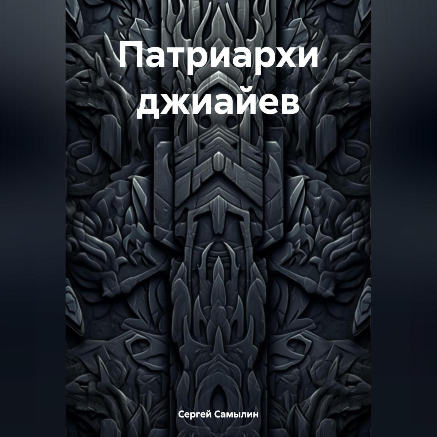Обложка книги «Патриархи джиайев»