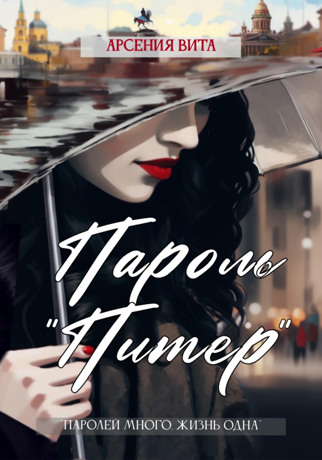 Обложка книги «Пароль «Питер»»