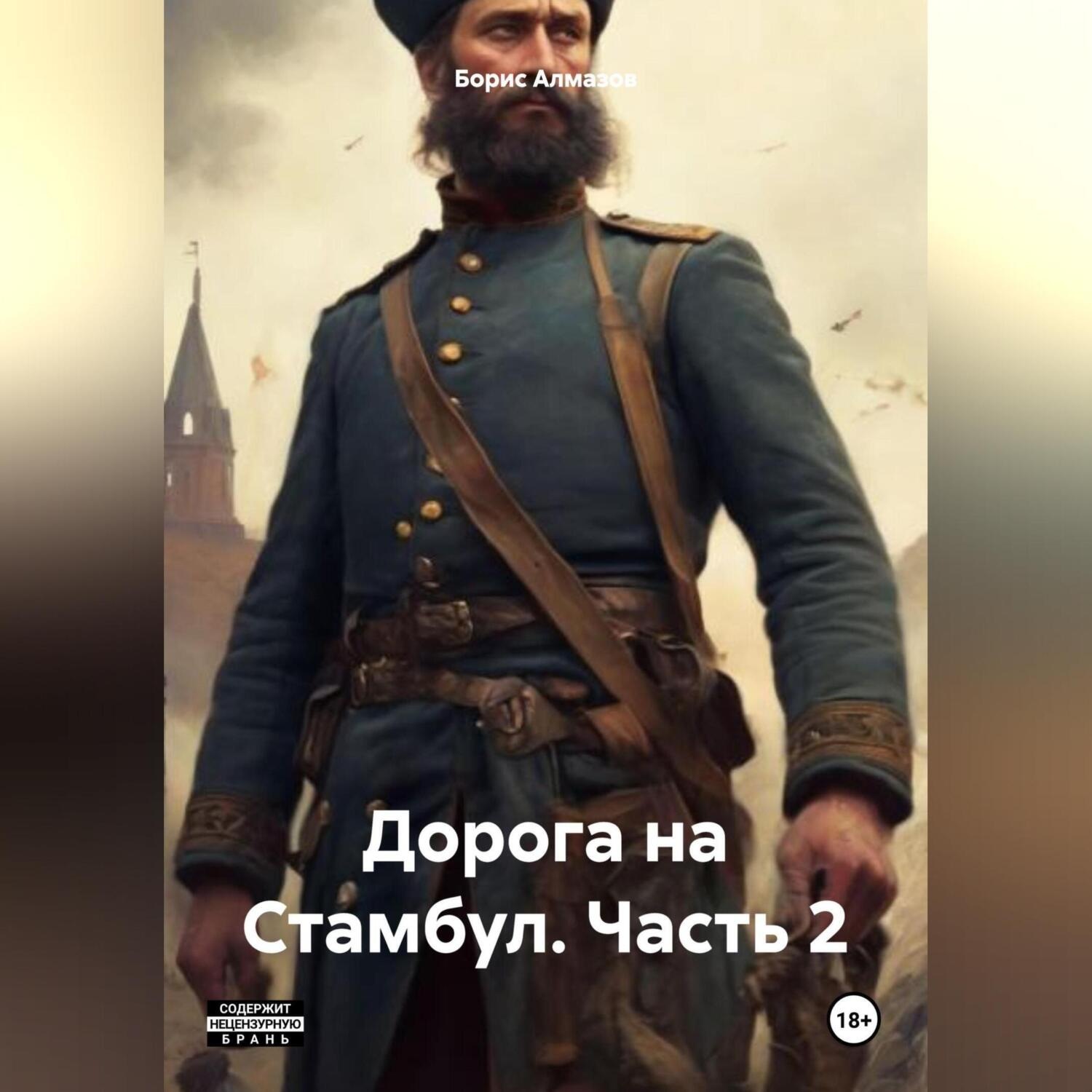 Обложка книги «Дорога на Стамбул. Часть 2»