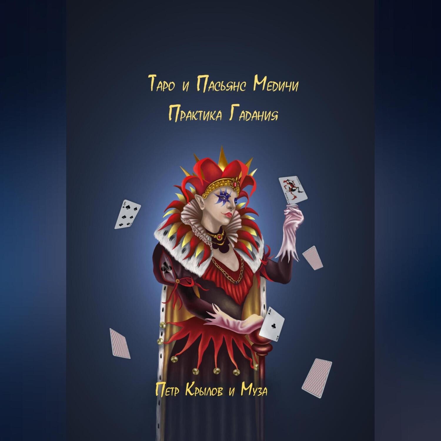Обложка книги «Таро и Пасьянс Медичи. Практика Гадания»