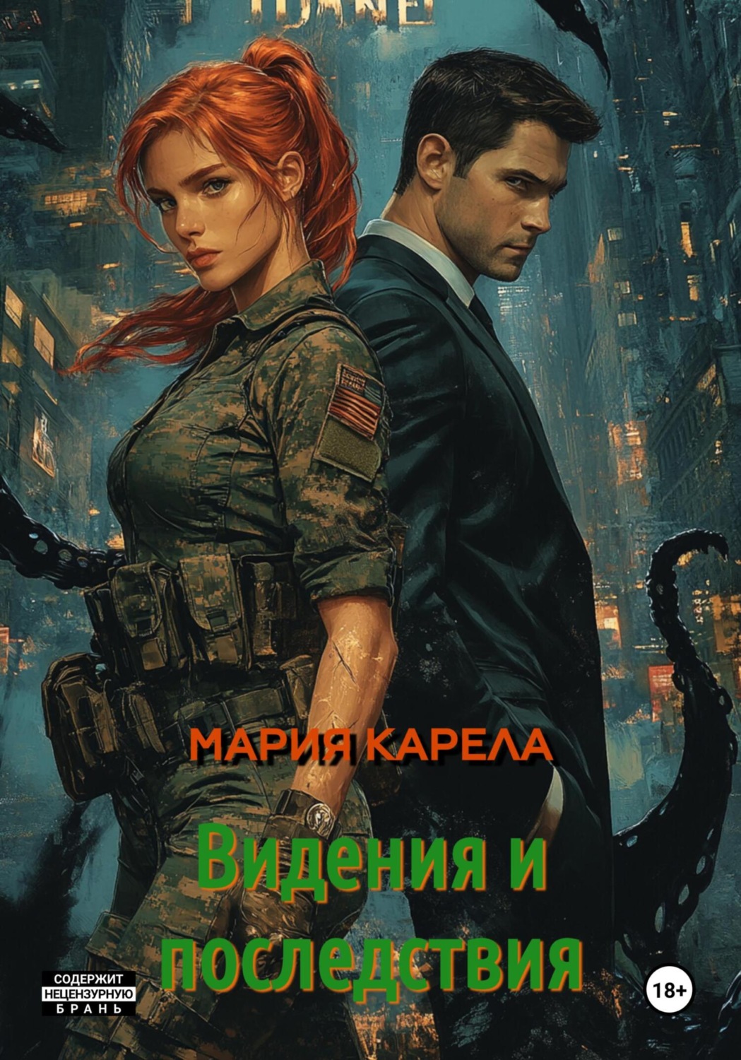 Обложка книги «Видения и последствия»