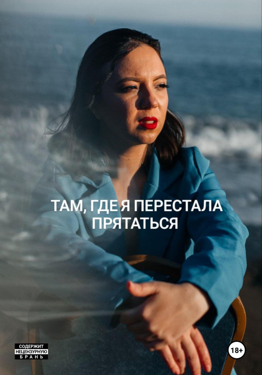 Обложка книги «Там, где я перестала прятаться»