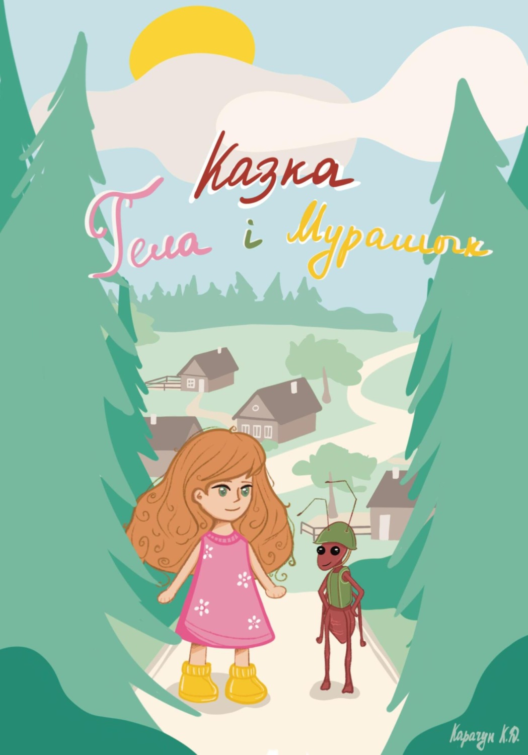 Обложка книги «Казка «Гела і Мурашык»»