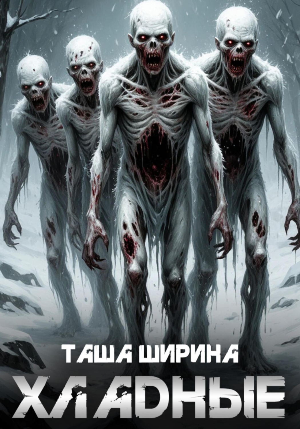 Обложка книги «Хладные»
