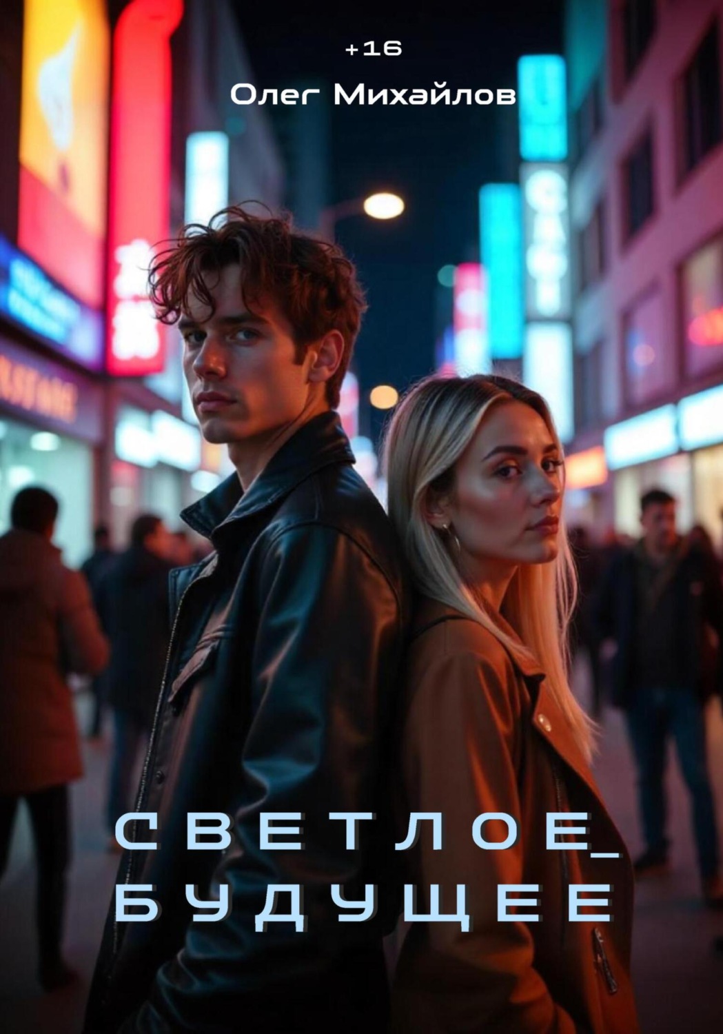 Обложка книги «Светлое Будущее»