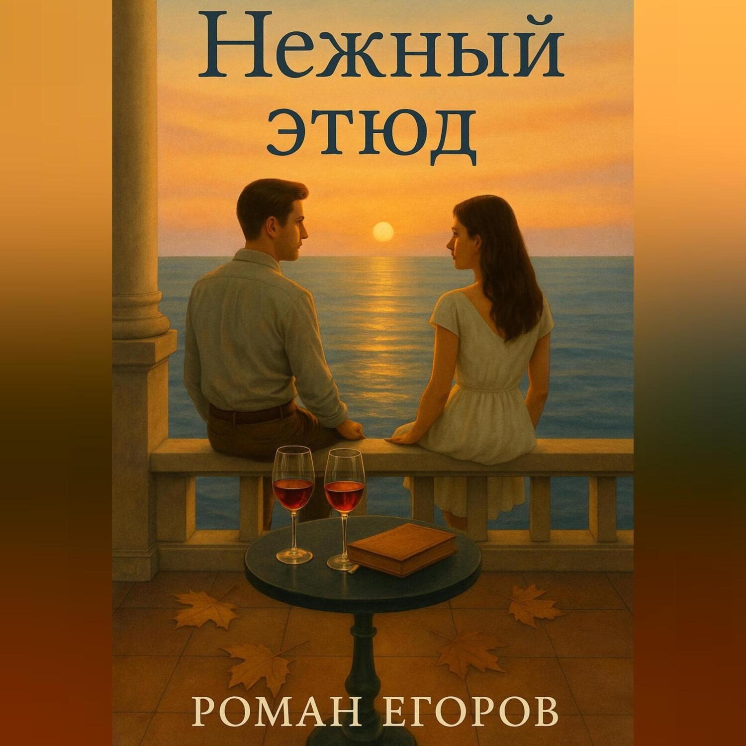 Обложка книги «Нежный этюд»