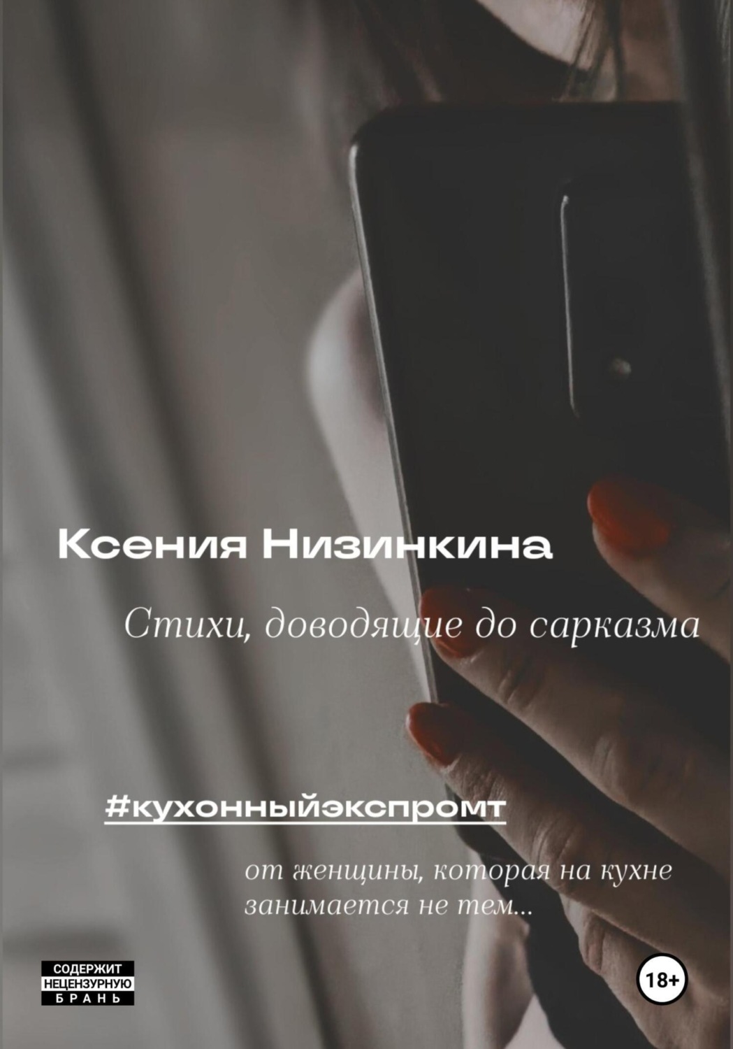 Обложка книги «Стихи, доводящие до сарказма»