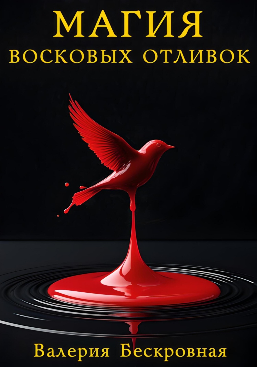 Обложка книги «Магия восковых отливок. Ритуалы, толкование символов и секреты предсказаний»