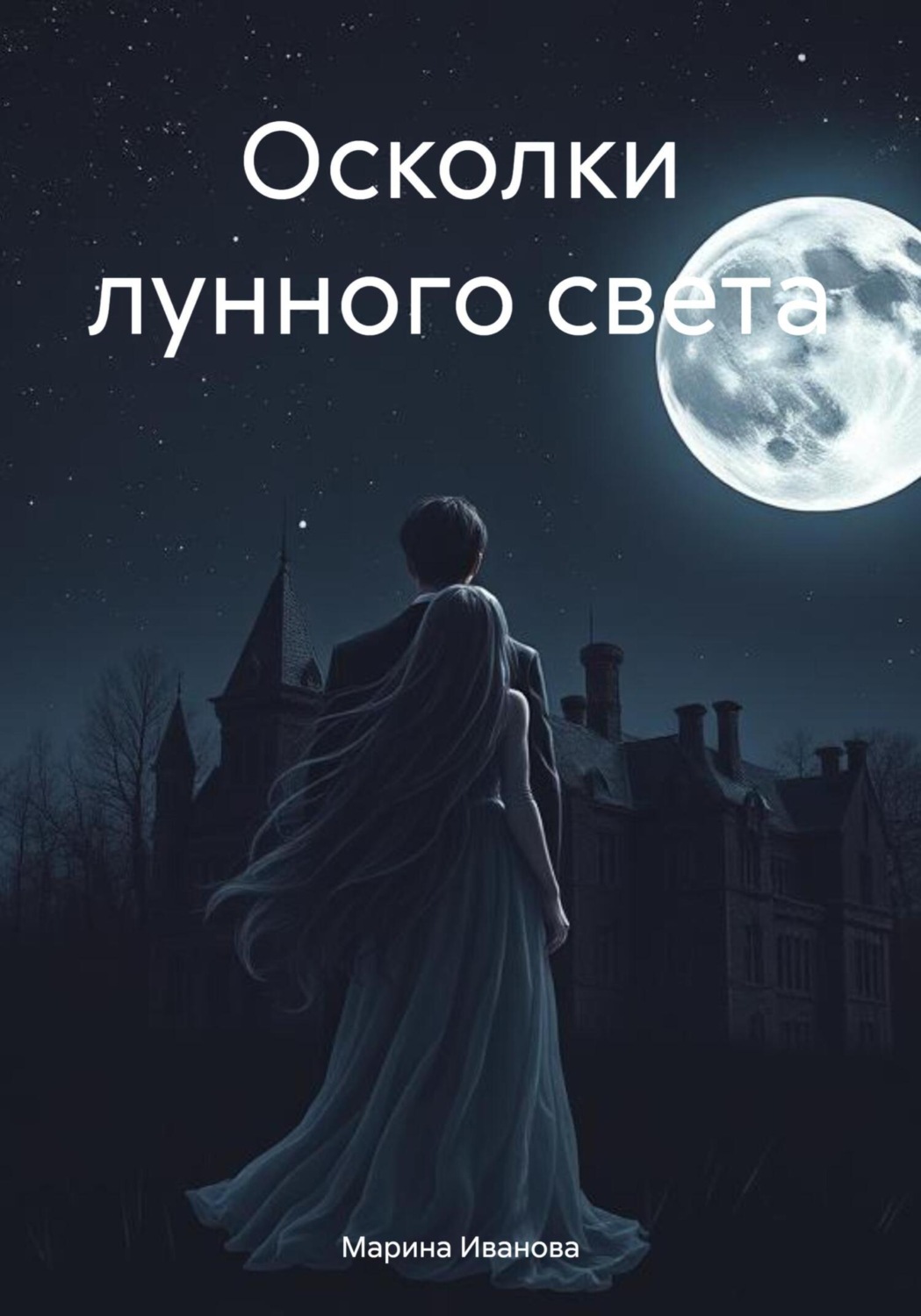 Обложка книги «Осколки лунного света»