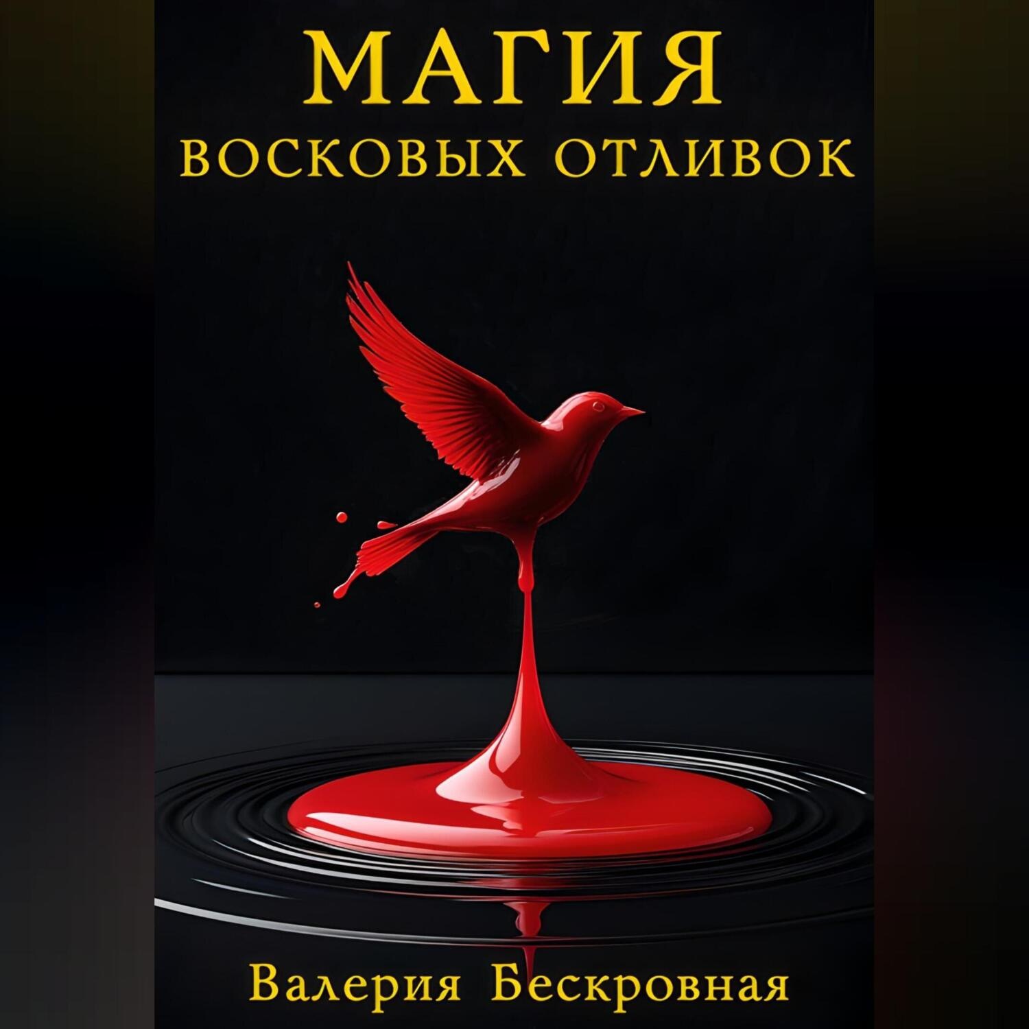 Обложка книги «Магия восковых отливок. Ритуалы, толкование символов и секреты предсказаний»