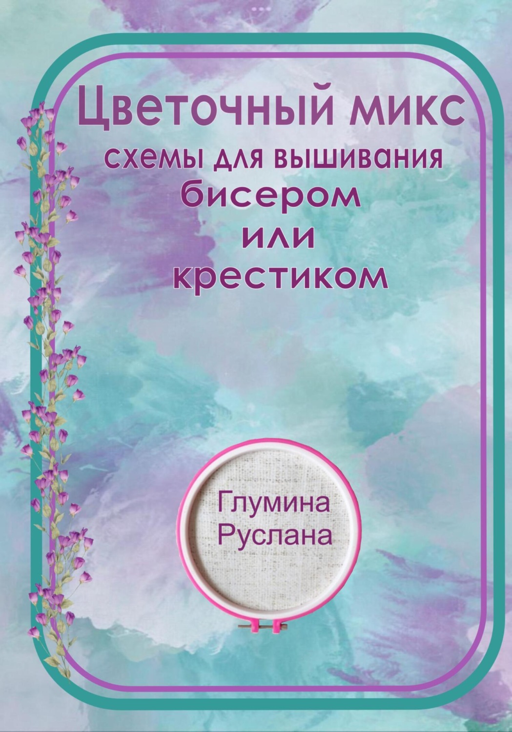 Обложка книги «Цветочный микс, схемы для вышивания бисером или крестиком»