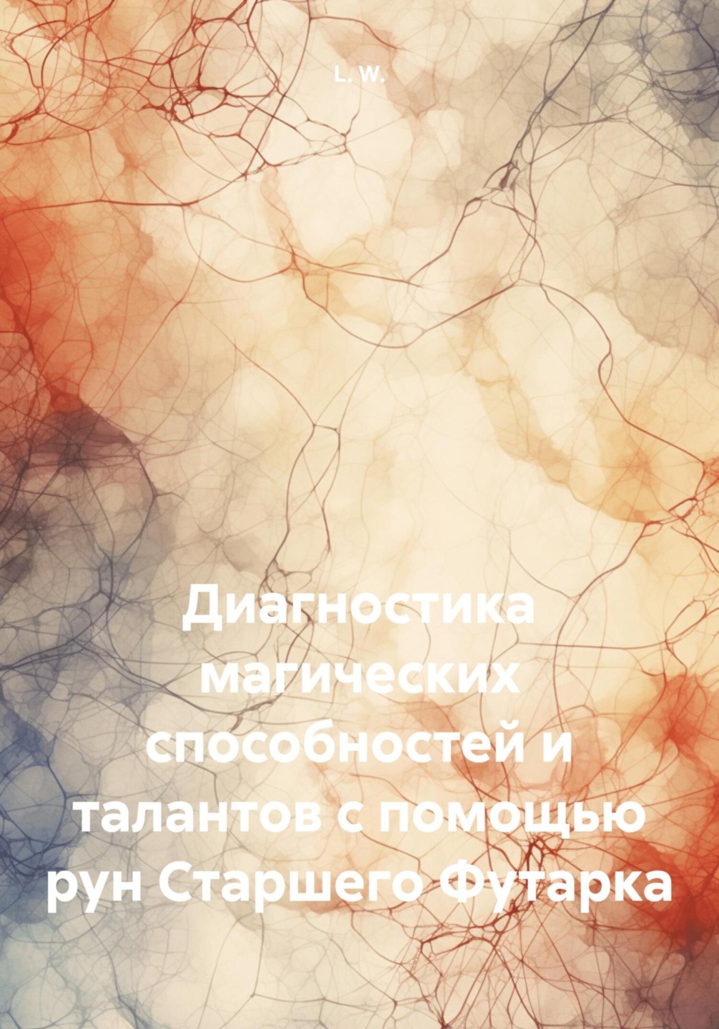 Обложка книги «Диагностика магических способностей и талантов с помощью рун Старшего Футарка»