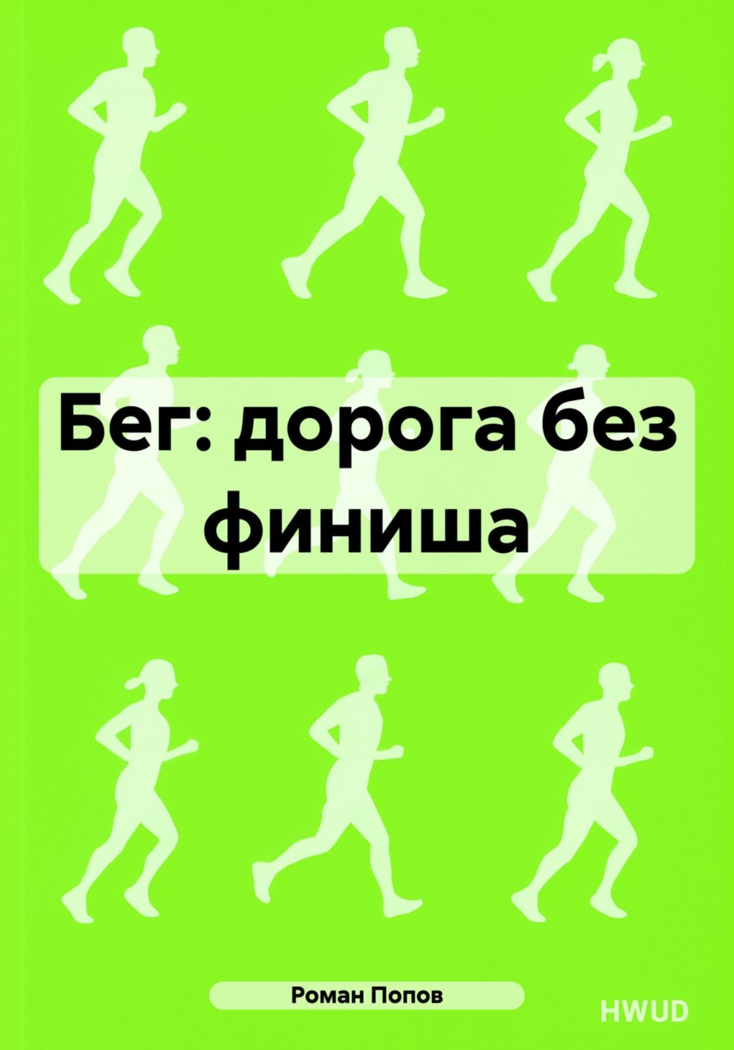 Обложка книги «Бег: дорога без финиша»