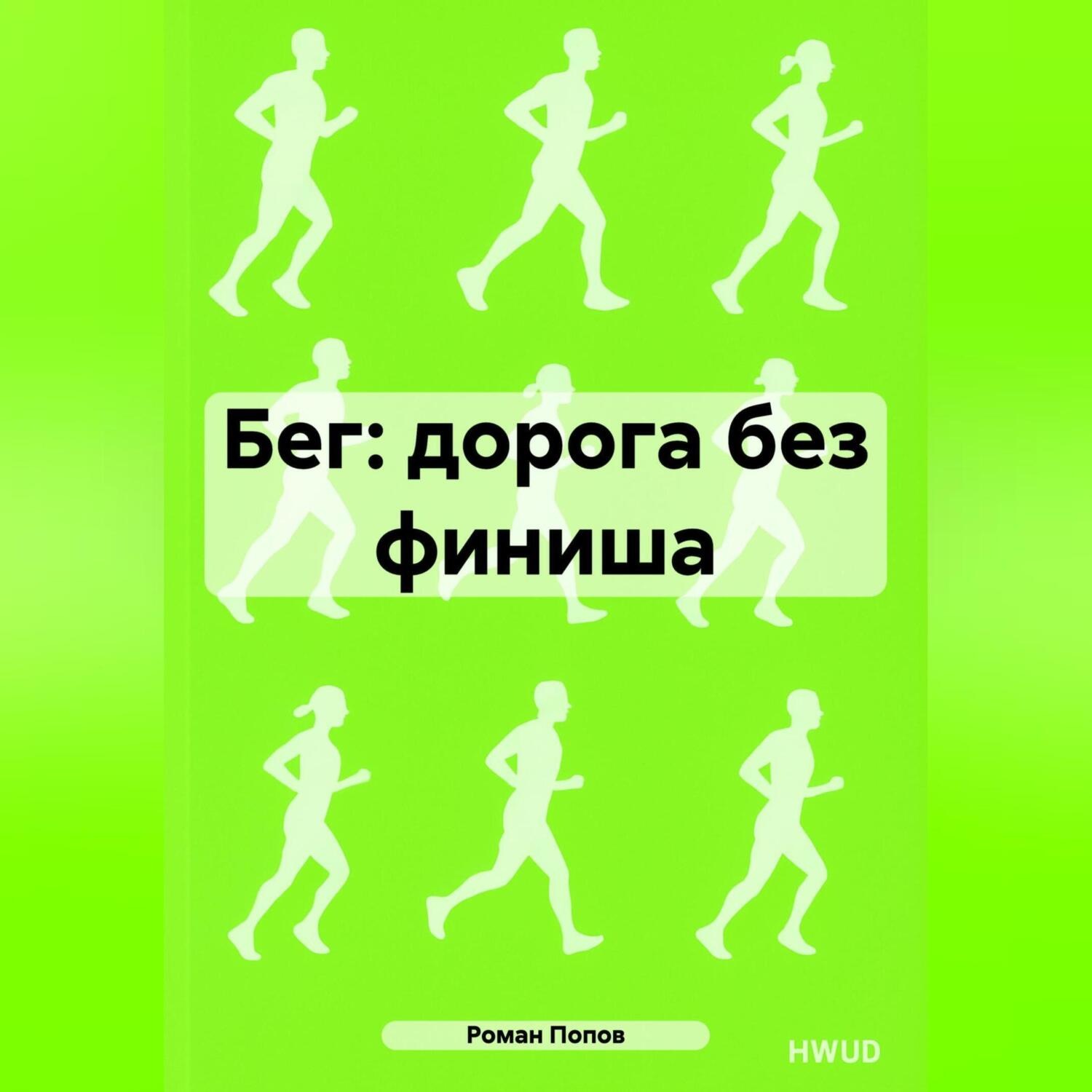 Обложка книги «Бег: дорога без финиша»