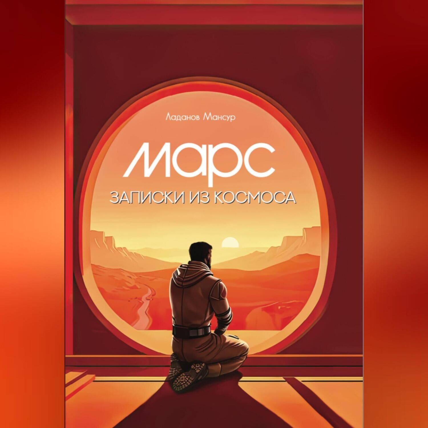 Обложка книги «Марс. Записки из космоса.»