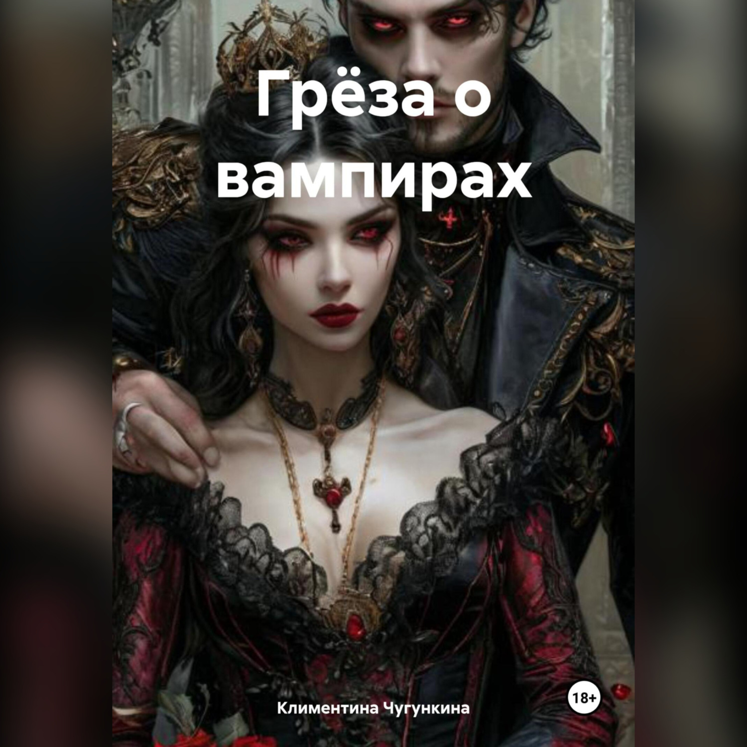 Обложка книги «Грёза о вампирах»