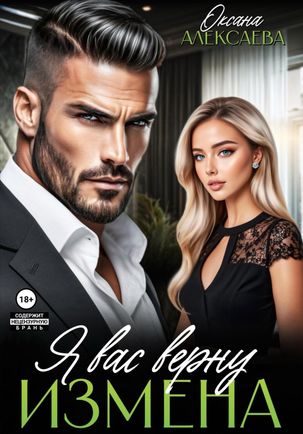 Обложка книги «Измена. Я вас верну»