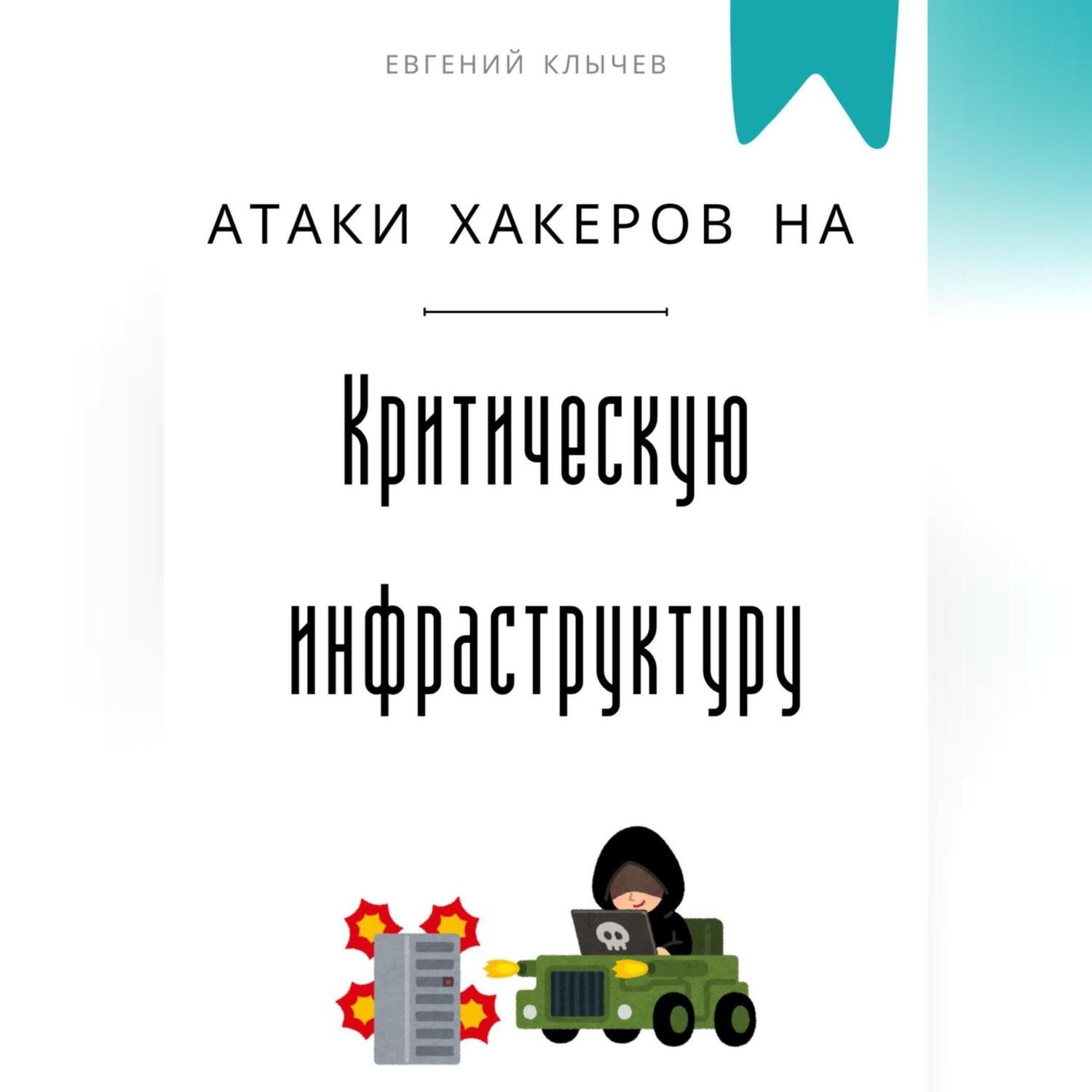 Обложка книги «Атаки хакеров на критическую инфраструктуру»