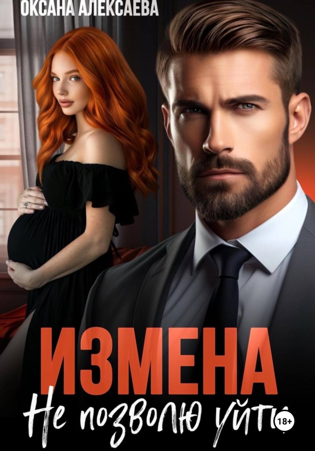Обложка книги «Измена. Не позволю уйти»