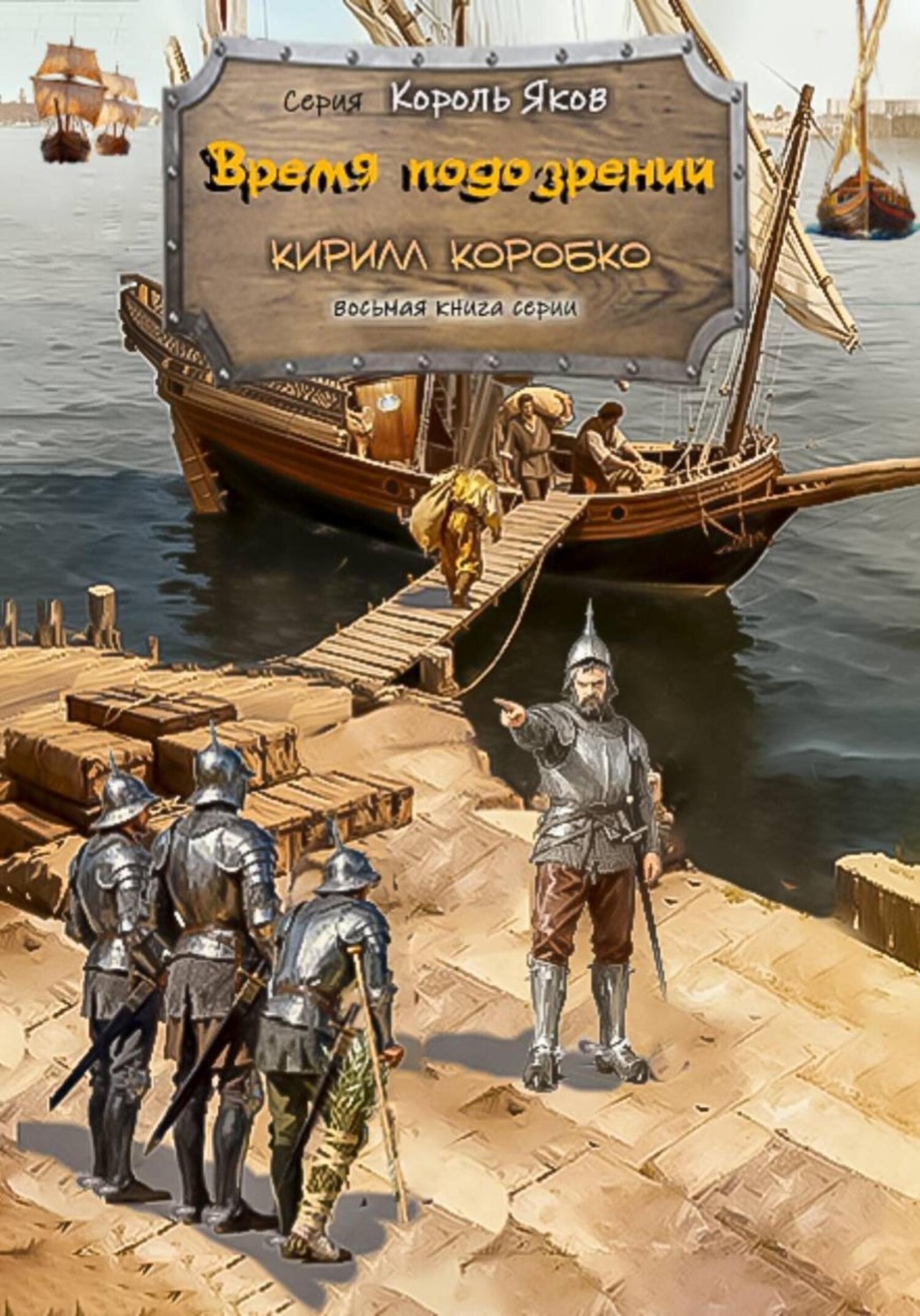 Обложка книги «Время подозрений»