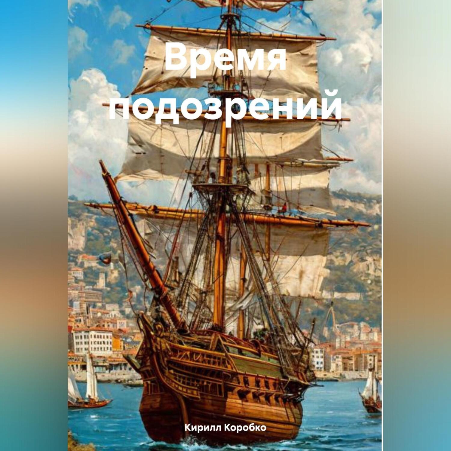 Обложка книги «Время подозрений»