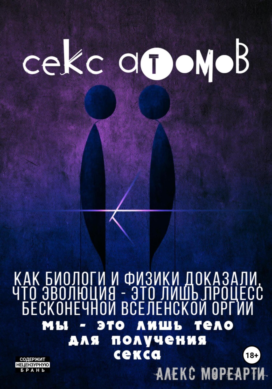 Обложка книги «Секс атомов»