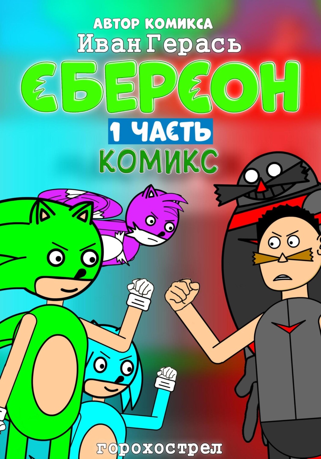 Обложка книги «Сберсон. Комикс. Часть 1.»