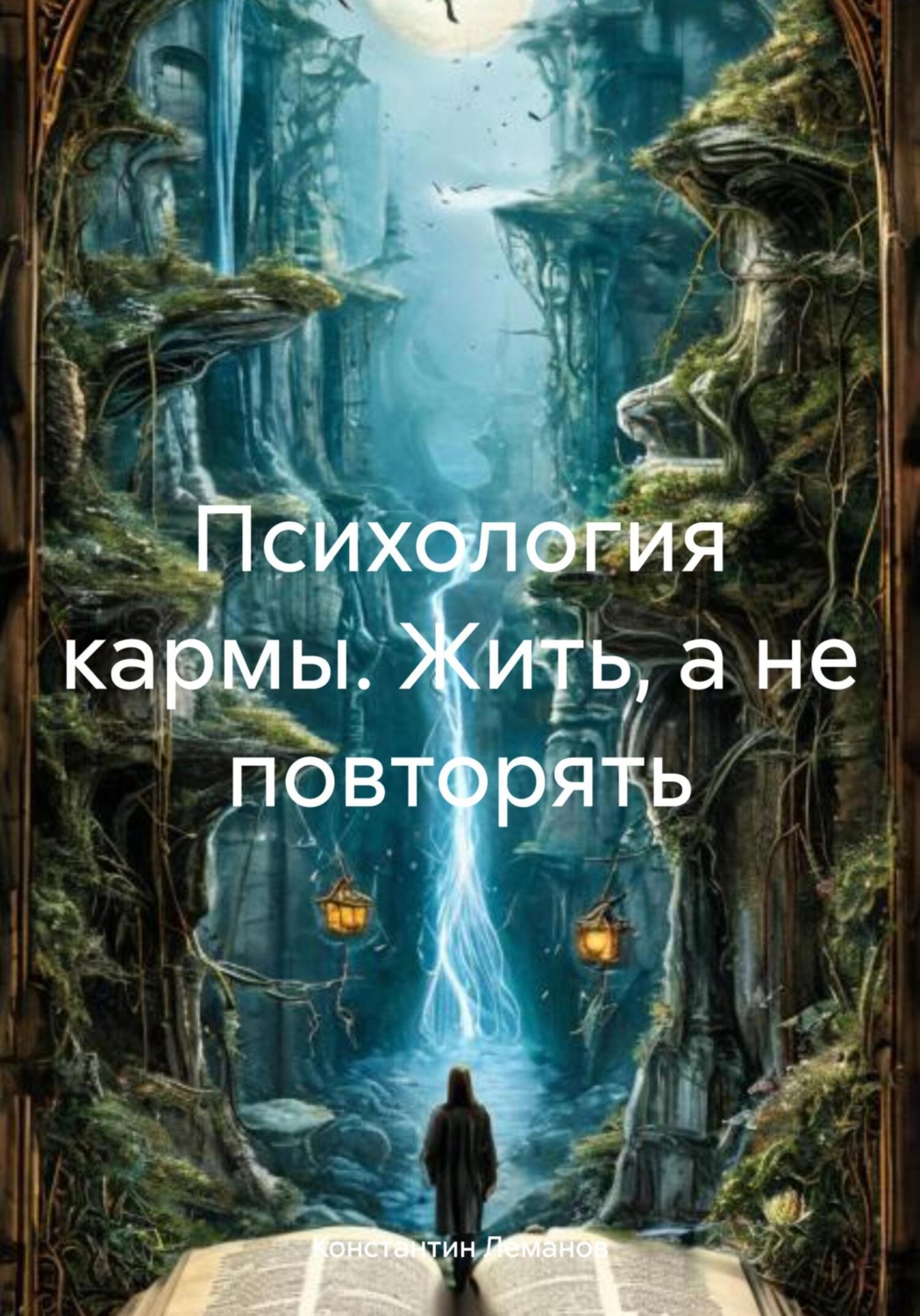 Обложка книги «Психология кармы. Жить, а не повторять»