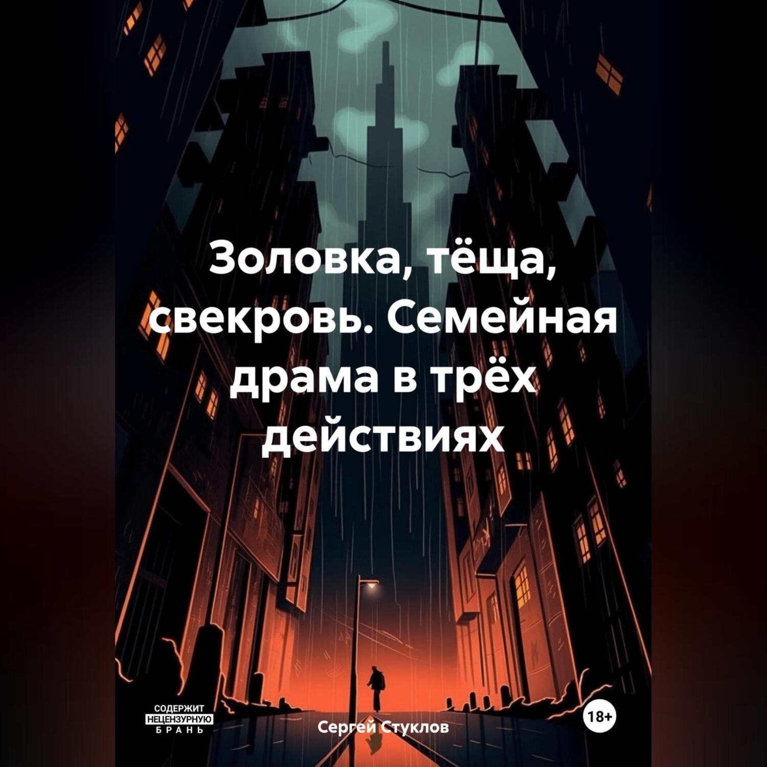 Обложка книги «Золовка, тёща, свекровь. Семейная драма в трёх действиях»