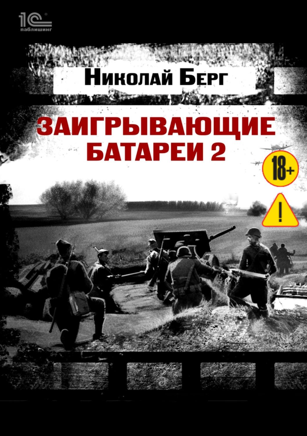 Обложка книги «Заигрывающие батареи 2»