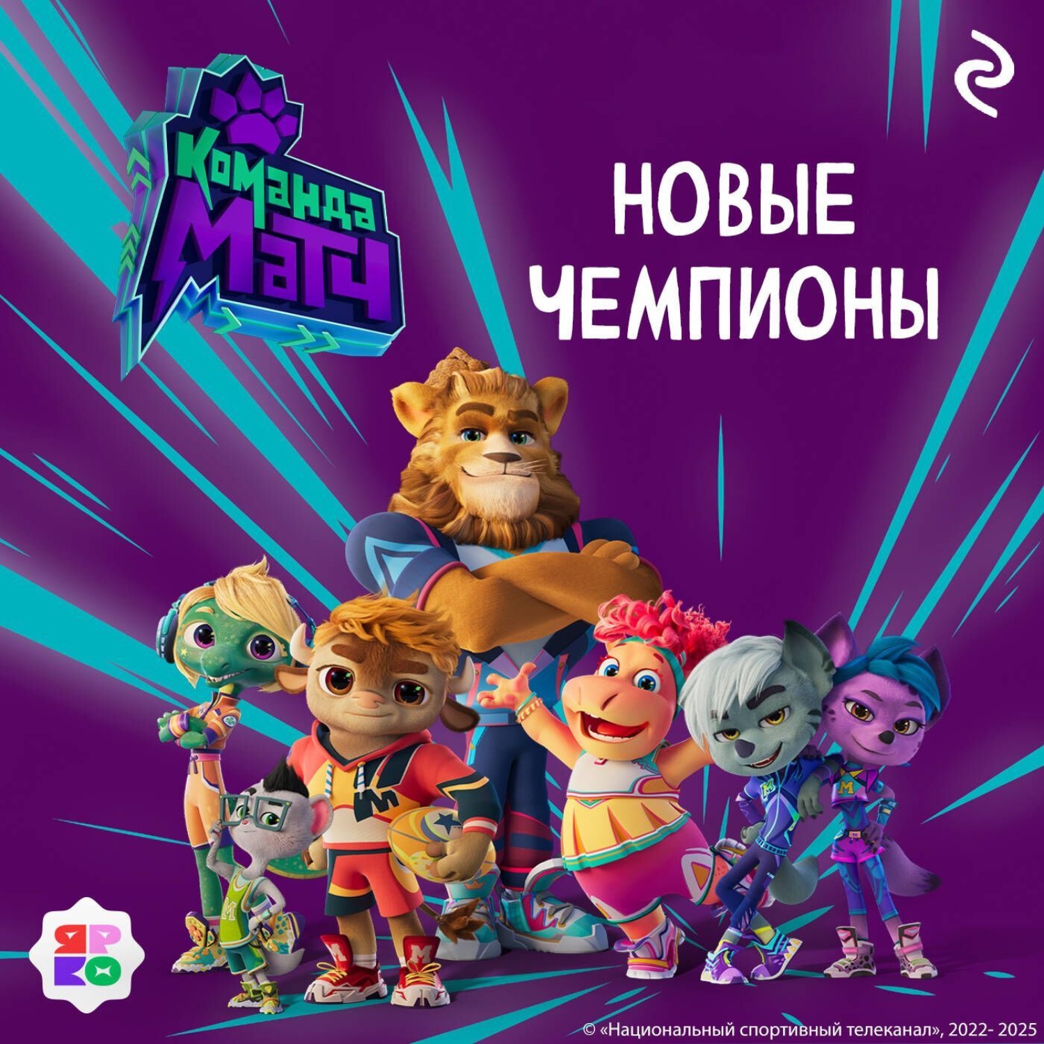 Обложка книги «Команда МАТЧ. Новые чемпионы»