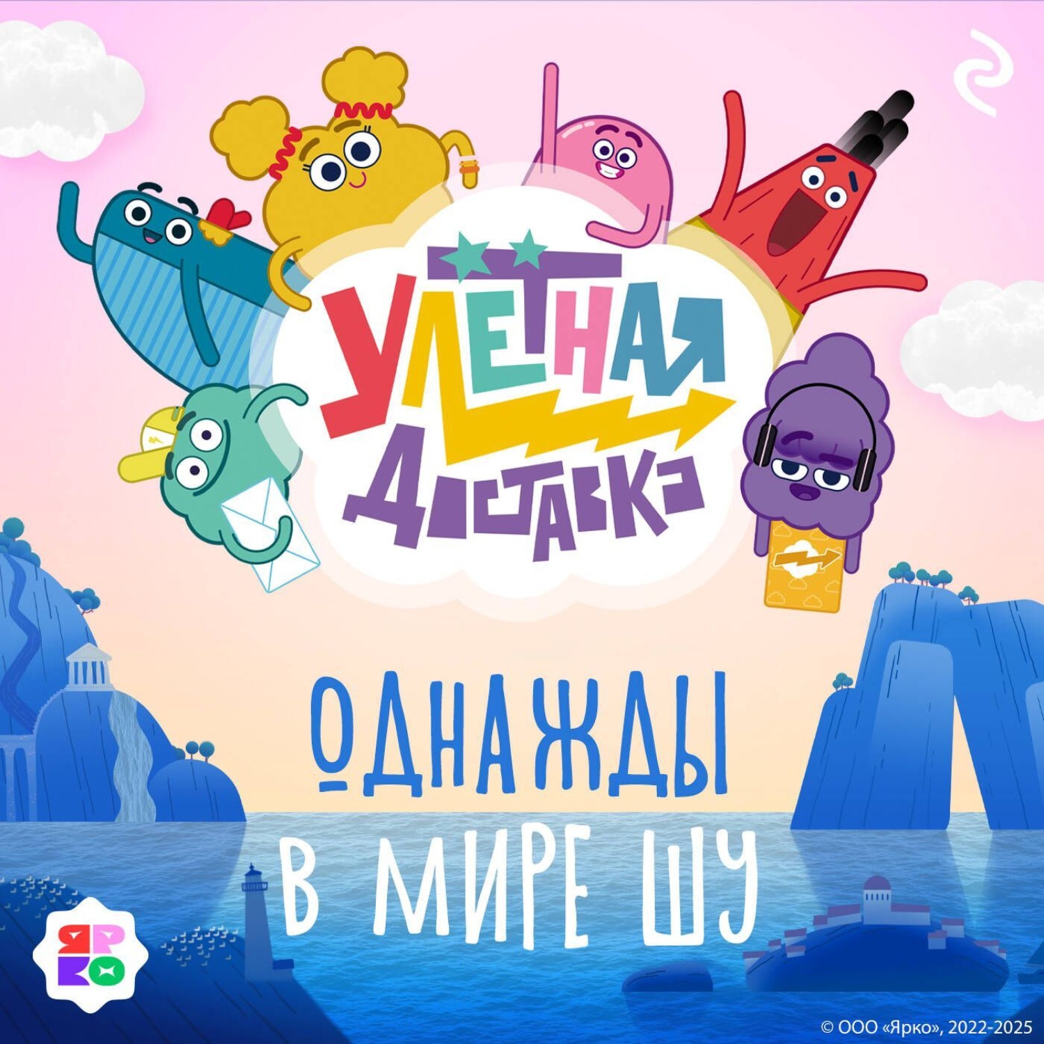 Обложка книги «Улётная доставка. Однажды в мире Шу»
