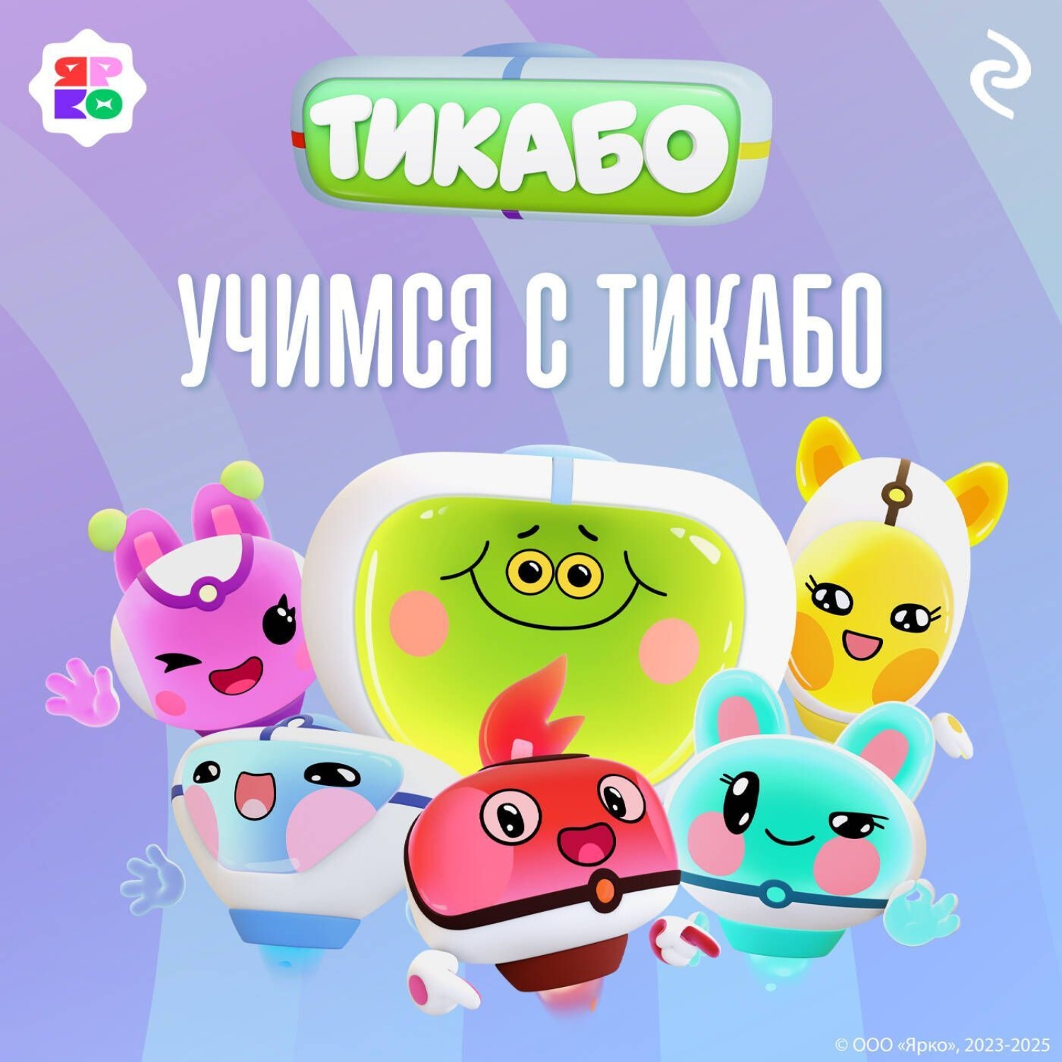 Обложка книги «Учимся с тикабо»