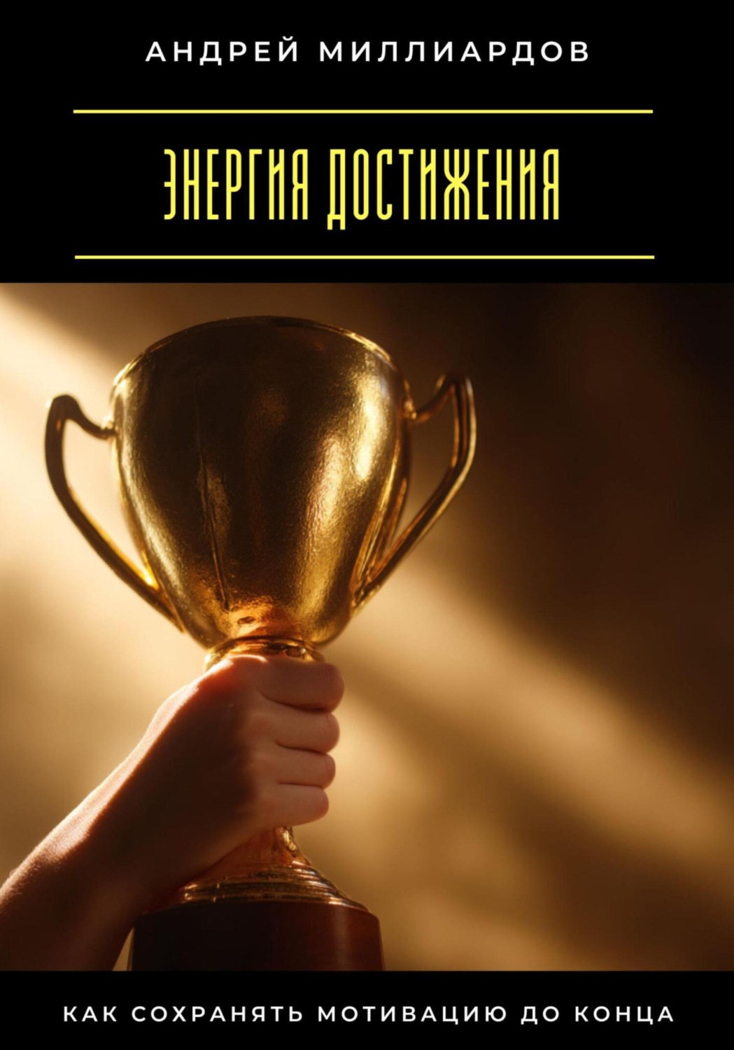 Обложка книги «Энергия достижения. Как сохранять мотивацию до конца»