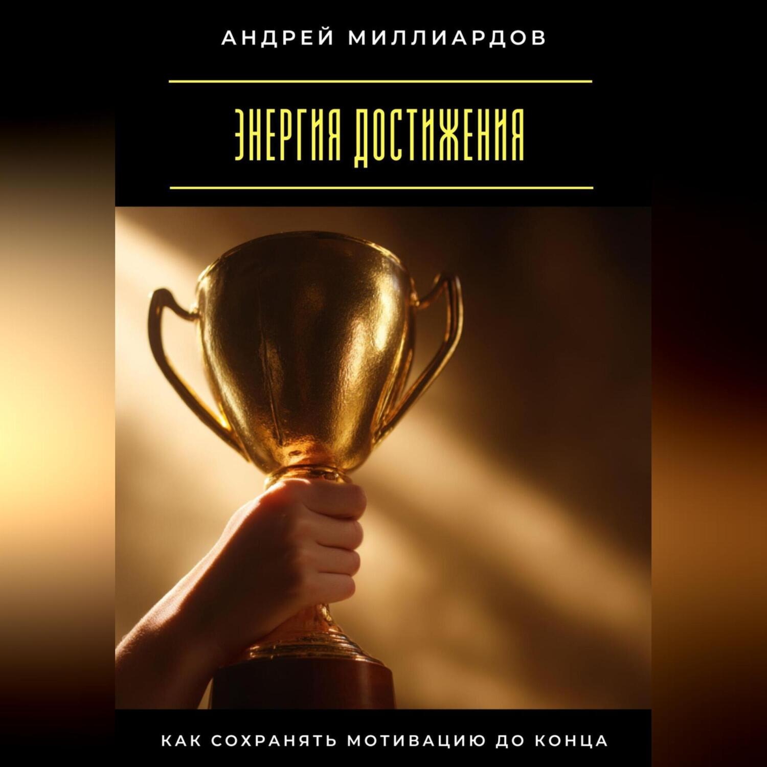 Обложка книги «Энергия достижения. Как сохранять мотивацию до конца»
