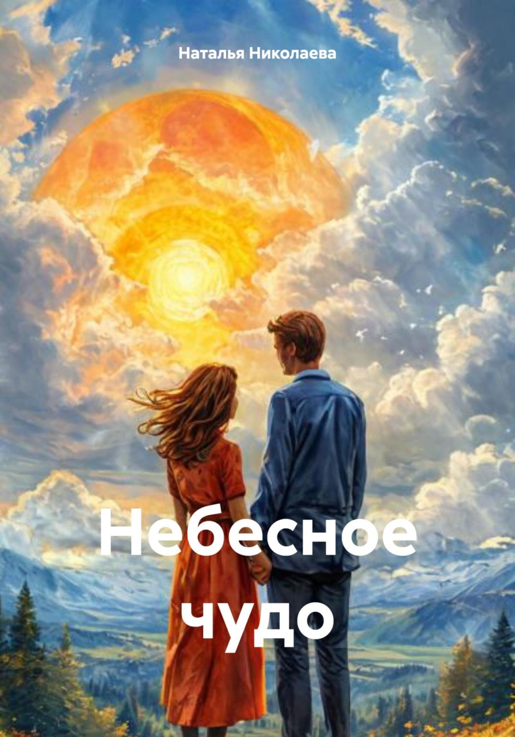 Обложка книги «Небесное чудо»